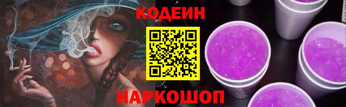 Ялуторовск  Кодеиновый сироп Lean напиток Lean (лин)  Вход с VPN 
